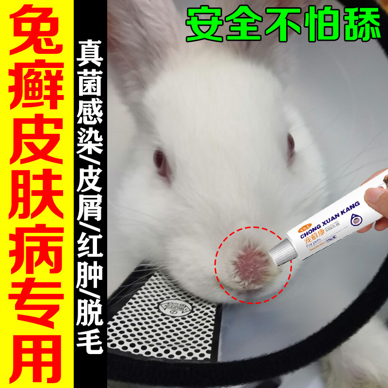兔癣药兔子皮肤病外用药兔藓真菌感染脚皮炎红肿瘙痒掉毛皮屑溃烂