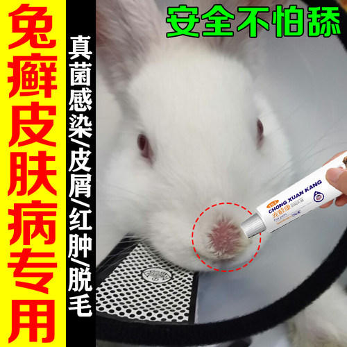 兔癣兔子皮肤病真菌感染专用药膏