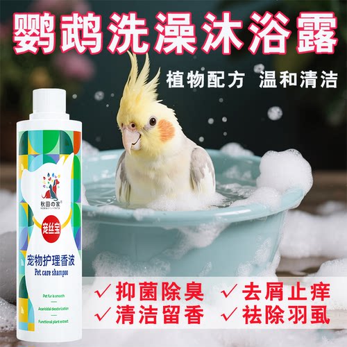鹦鹉沐浴露鸟用洗澡清洁除臭驱虫