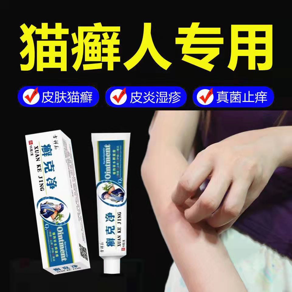 人用猫癣药膏人患猫藓专用皮肤瘙痒真菌感染猫狗癣皮肤外用止痒膏