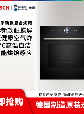 德国博世BOSCH新款8系进口微波烤箱蒸汽烤箱家用电烤箱HRG7764B1