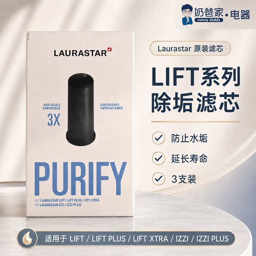进口劳拉之星熨烫机软水滤芯