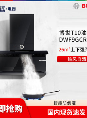 Bosch/博世 DXB72P97AW/DWF9GCR71升级款新款T10油烟机烟灶联动