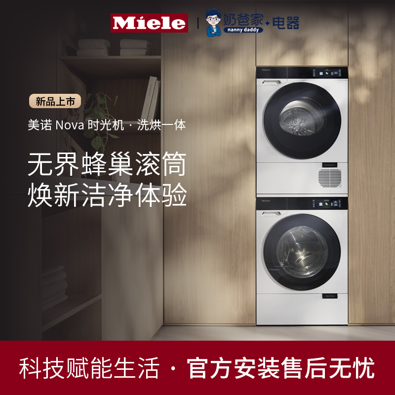 Miele美诺时光机洗衣机干衣机