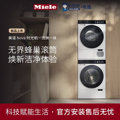 Miele美诺时光机洗衣机干衣机