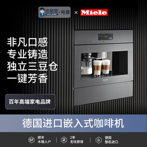 德国美诺原装进口嵌入式咖啡机