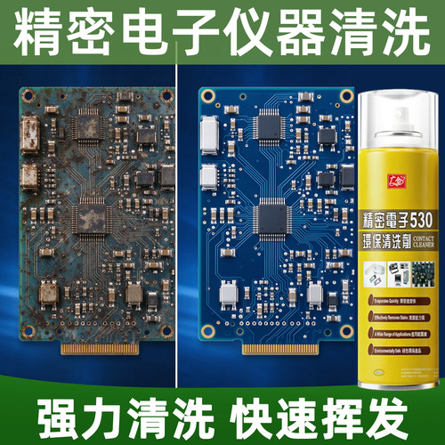 530精密电子仪器清洗剂电