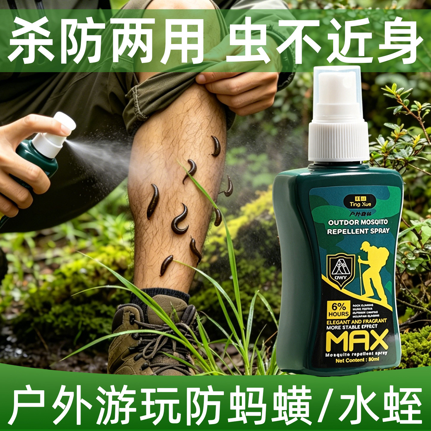 防蚂蟥喷雾人用驱除水蛭