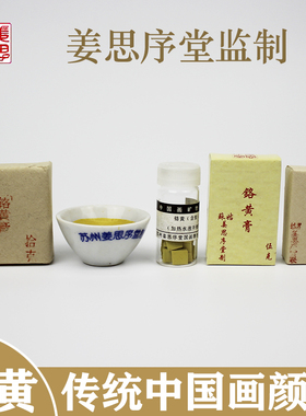 铬黄膏传统中国画颜料加胶块状颜料花青膏赭石膏朱膘膏姜思序堂制