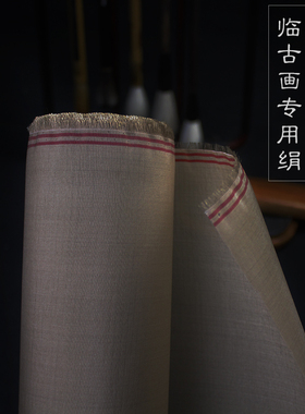 文房四宝临古画专用绢高档纯真丝扁丝熟绢临宋元明清小品上致尚轩