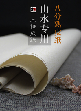 山水专用三桠皮八分熟书写小楷抄经传统水墨绘画宣纸上致尚轩监制