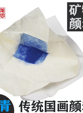 顶上特级石青粉加胶使用传统水墨工笔国画颜料花青朱膘砂姜思序堂