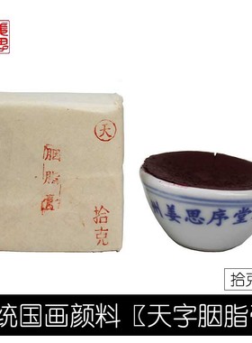 天字胭脂膏珍品胭脂膏纯天然矿物质颜料苏州姜思序堂传统国画颜料