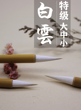 加键特级大中小白云狼羊兼毫书法绘画初学练习染色用毛笔瑞云堂制