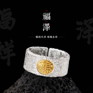 银包金福字开口宽指环99足银镶24K金中指戒子 手工戒指男士 福泽