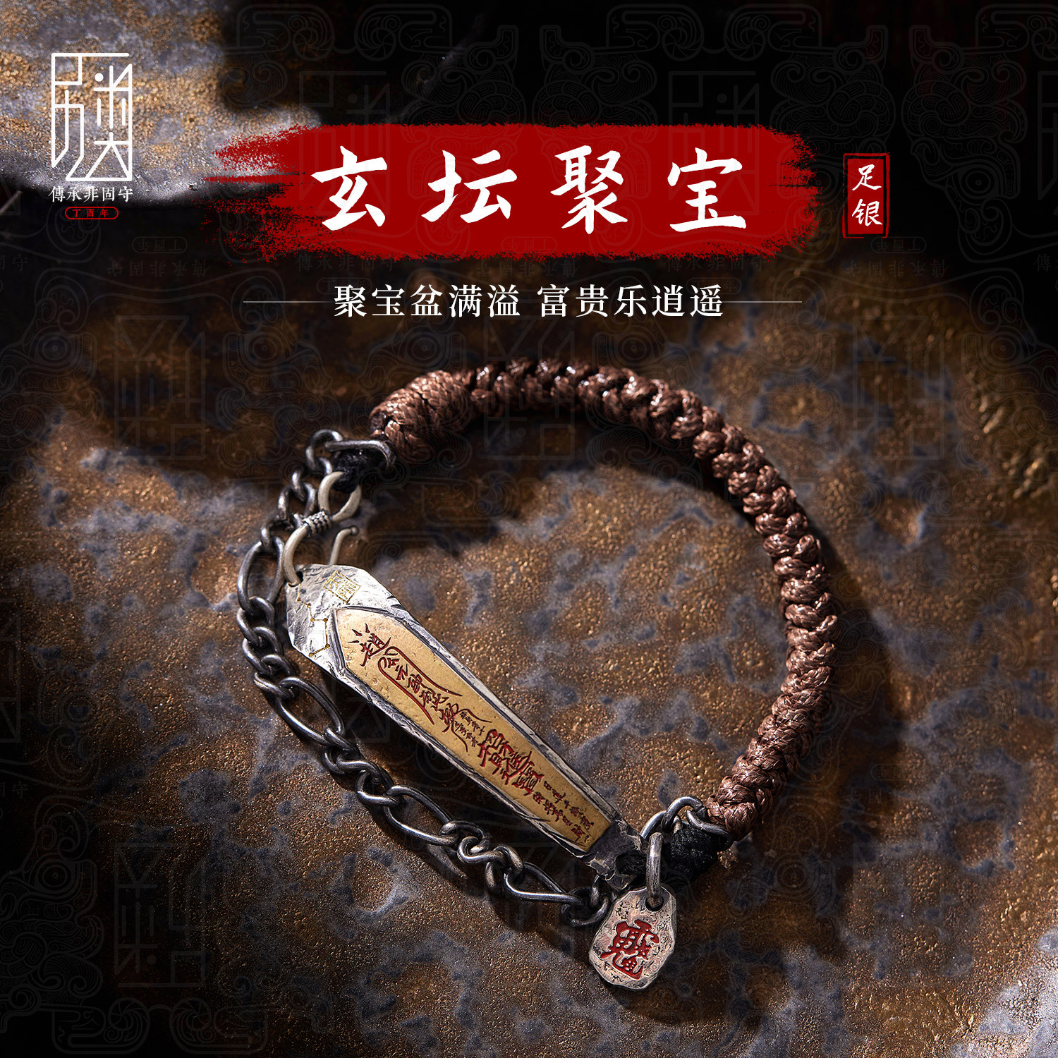 玄坛聚宝 I 原创手工錾刻编绳手链男女纯银招财转运道系手牌饰品图片