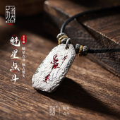 手工原创「魁星点斗」朱砂吊坠男纯银道家小众复古项链手工
