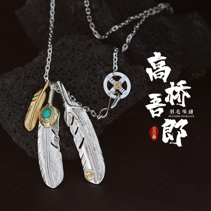 高桥吾郎羽毛吊坠男士纯银项链个性银饰时尚潮流男女网红同款复刻