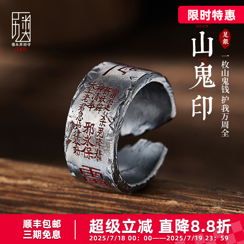 手工原创「雷令-山鬼」护身戒指男士道系国潮纯银单身戒宽指环