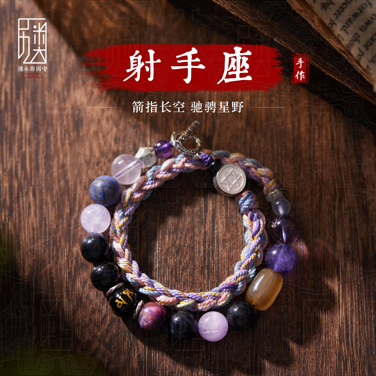 射手座 I 手工编绳手串男女925银十二星座手链紫水晶转运珠手绳