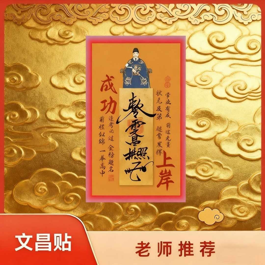 【老师推荐】2025新款文昌帝君创意贴金榜题名学生学习上岸装饰贴,家居饰品,门贴,淘宝优惠券,粉丝福利购,淘宝优惠卷