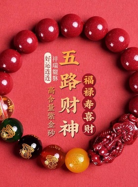【赠送礼盒】朱事顺利 迎马年 五路财神朱砂貔貅串 男女款