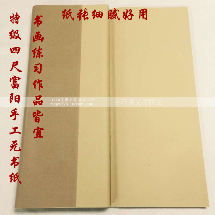 四尺优质纯手工元书纸书法练习纸蔡伦毛边纸古法书法国画用 50