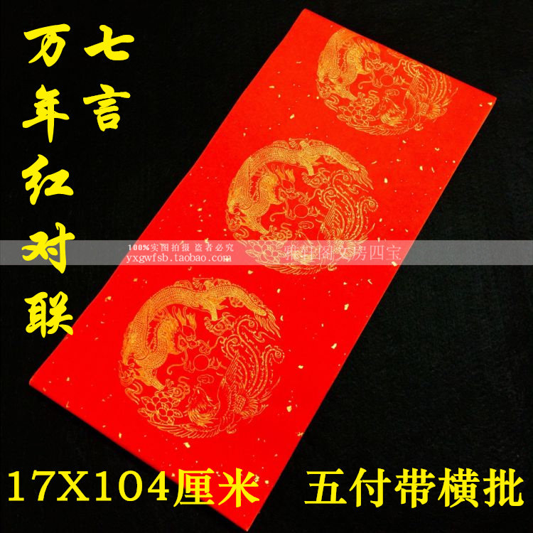 安徽万年红宣纸对联春联方块福字五言七言九言十一言半生熟批发