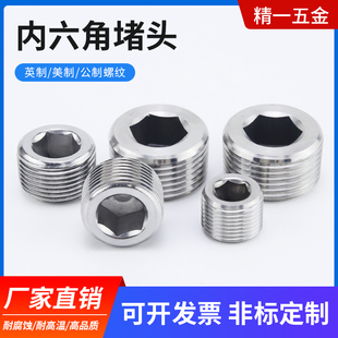 304不锈钢内六角外丝堵头PT NPT丝堵公制紧钉M螺塞闷头1分2分4分