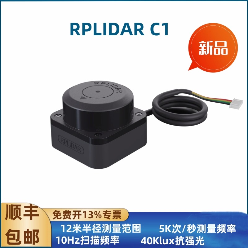 思岚C1激光雷达传感器ROS小车SLAMTEC导航避障新一代TOF雷达C1M1