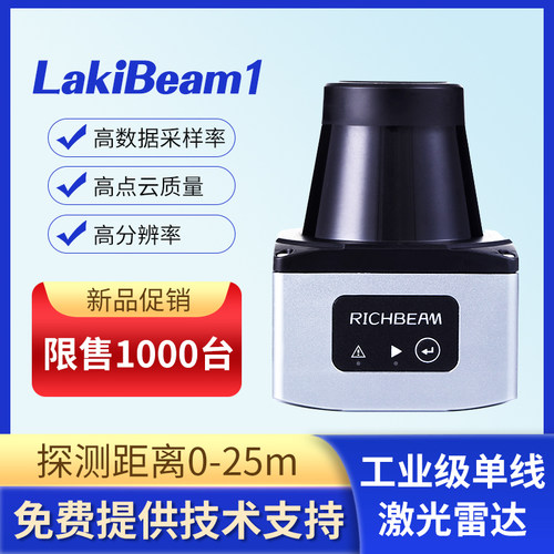 锐驰智光LakiBeam1 25米dTOF二维激光雷达传感器导航互动室内外