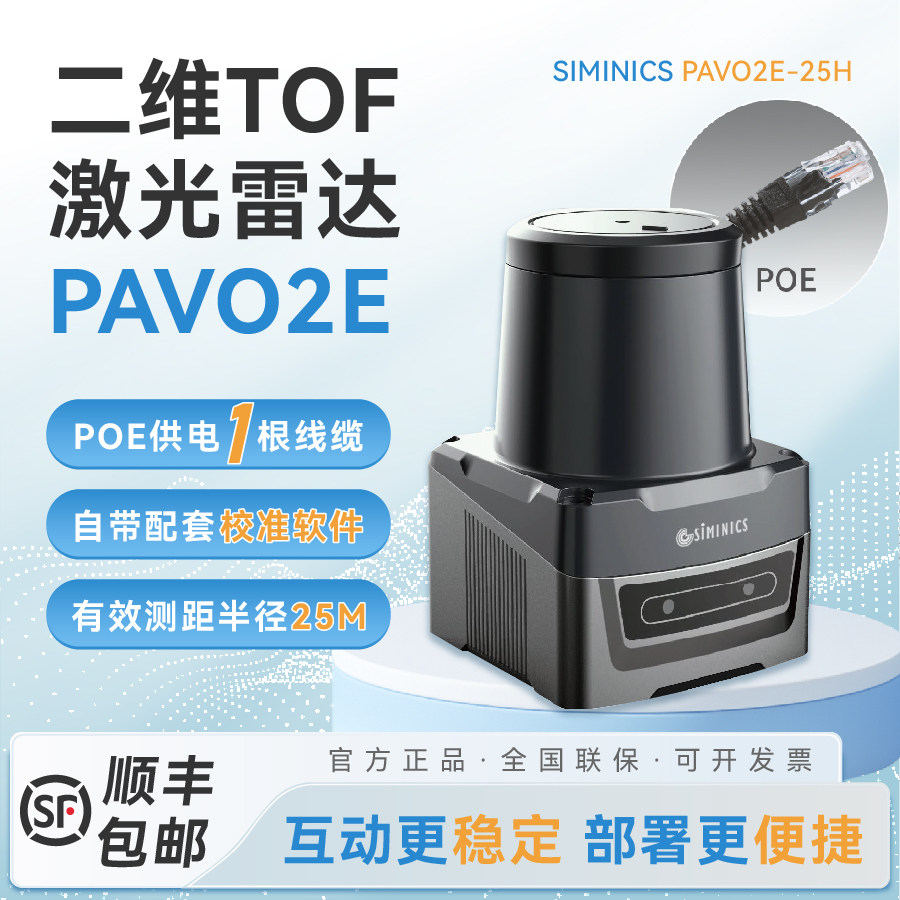 星秒POE雷达PAVO2E 15米与25米激光雷达投影互动专用大屏多点触控