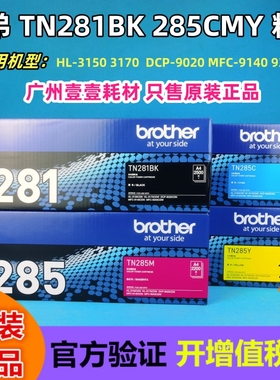 原装 兄弟TN-281BK黑色粉盒 285 3170 3150 9020 9340 9140墨粉盒