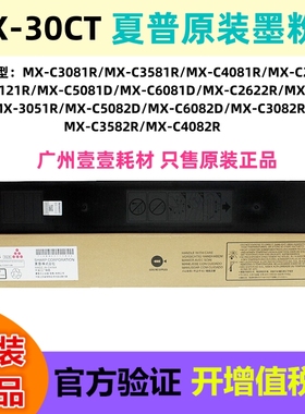 原装 夏普MX-30CT碳粉盒 MX-C5082D C6082D C3082R C3081R C3581R