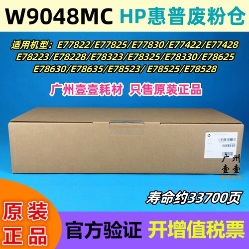 惠普W9048MC废粉盒碳粉收集器