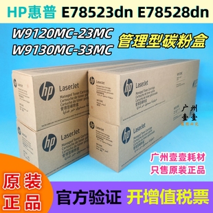 E78523dn 原装 墨粉盒 9130大容量原装 78528dn硒鼓 HP惠普W9120MC