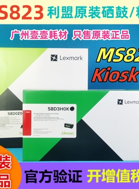 原装利盟MS823粉盒 China Kiosk行业版 58D3H0K 58D3X0K K版 硒鼓
