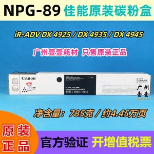 佳能 NPG-89原装碳粉盒 iR-ADV DX 4925 4935 iR 4945原装 墨粉筒