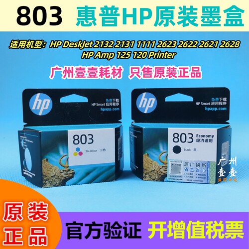 原装HP/惠普803黑彩墨盒1111