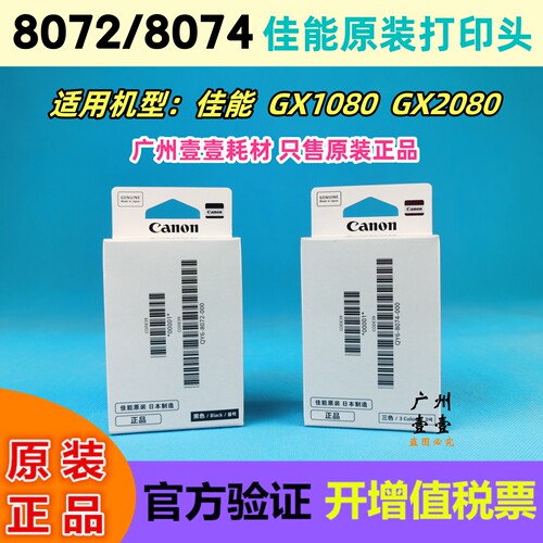 佳能原装打印头GX10802080喷头