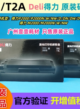 得力T2 T2A原装硒鼓 P2000/N/W/NW/D/DN/DW/DNW, M2000NW原装粉盒