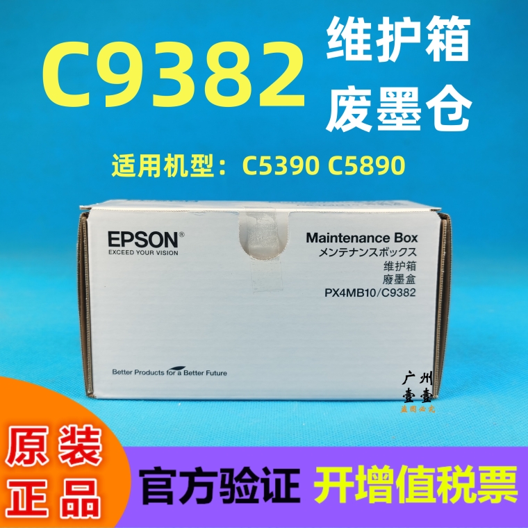 原装正品EPSON爱普生C9382维护箱 C5390 C5890a废墨仓废墨回收盒