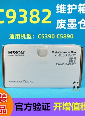 原装EPSON爱普生C9382维护箱 C5390 C5890a M5399 M5899 废墨水仓