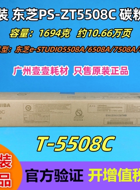 原装 东芝 PS-ZT5508C碳粉 5508A 6508 7508A 8508A T5508C墨粉盒