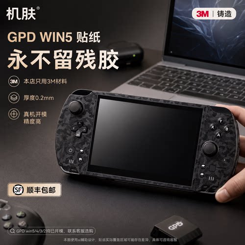 适用GPDwin5贴纸3M膜不留胶痛贴全包防刮划改色防汗吸汗彩膜
