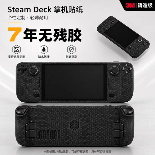适用steam deck机身全包3M膜彩贴防手滑吸汗改色软膜DIY贴纸痛贴