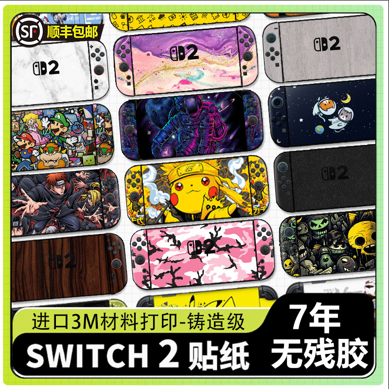 适用任天堂Switch2贴纸NS2痛贴改色防划痕3M膜手柄底座主机贴膜