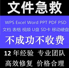 ppt.excel.word.WPS文件修复损坏PSD文档表格U盘乱码远程数据恢复