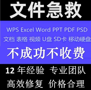 ppt.excel.word.WPS文件修复损坏PSD文档表格U盘乱码远程数据恢复