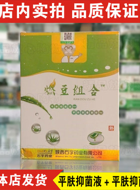 燃豆组合石宇正品去豆粉刺闭口精华液修复痘印去红血丝脸部青春痘